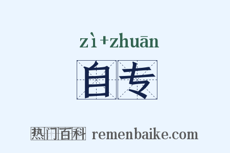自专是什么意思的图片